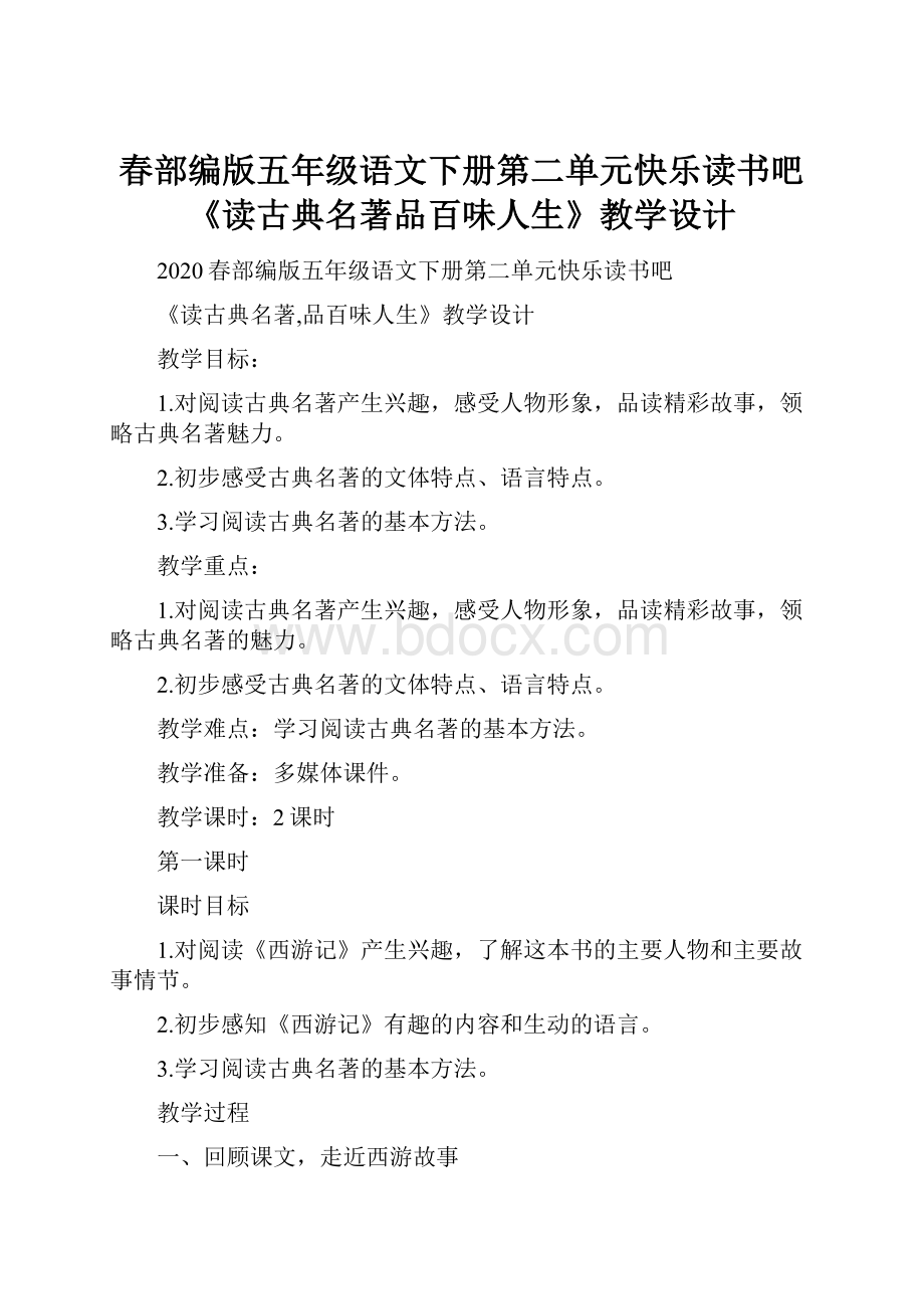 春部编版五年级语文下册第二单元快乐读书吧《读古典名著品百味人生》教学设计.docx_第1页