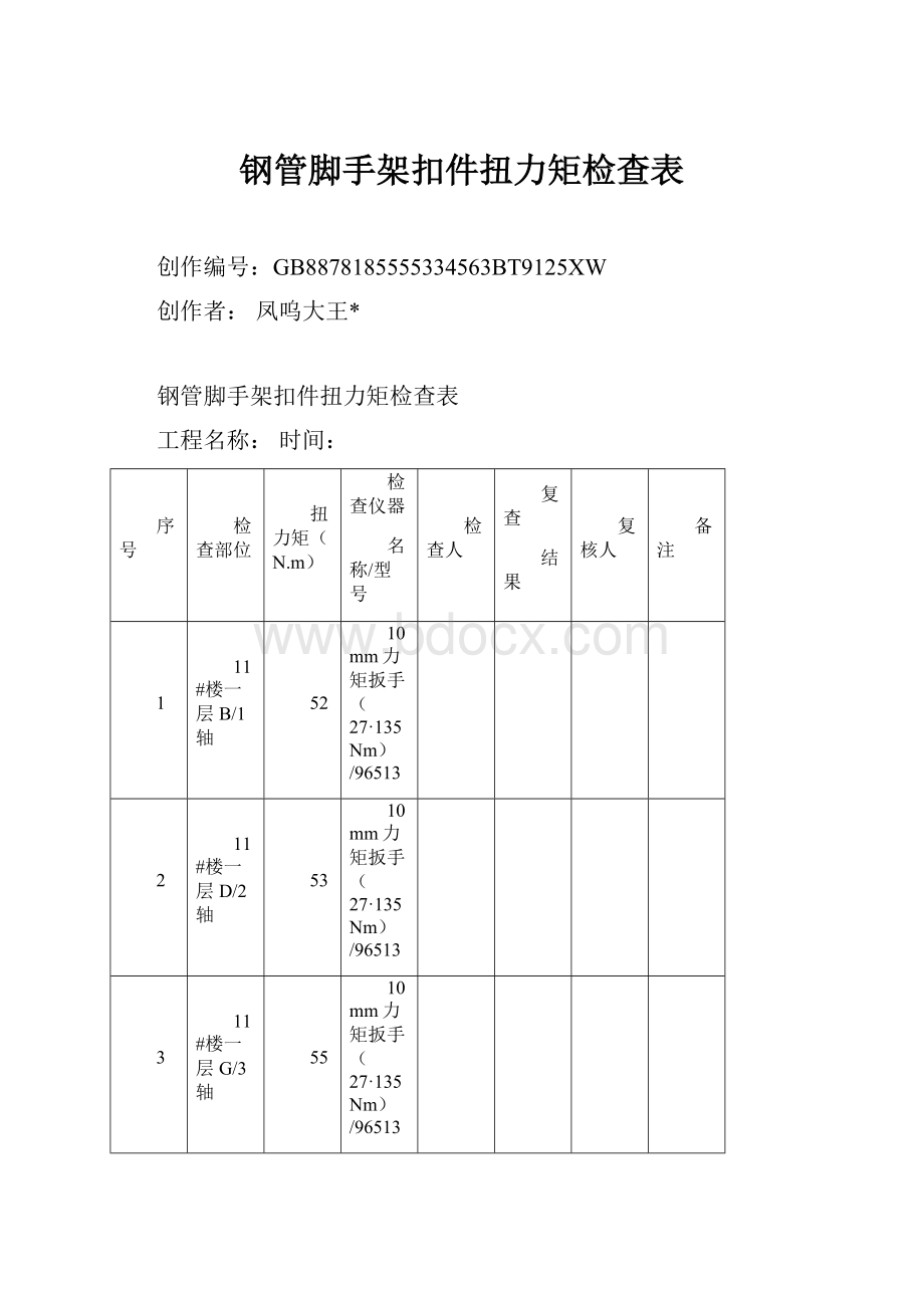 钢管脚手架扣件扭力矩检查表.docx_第1页