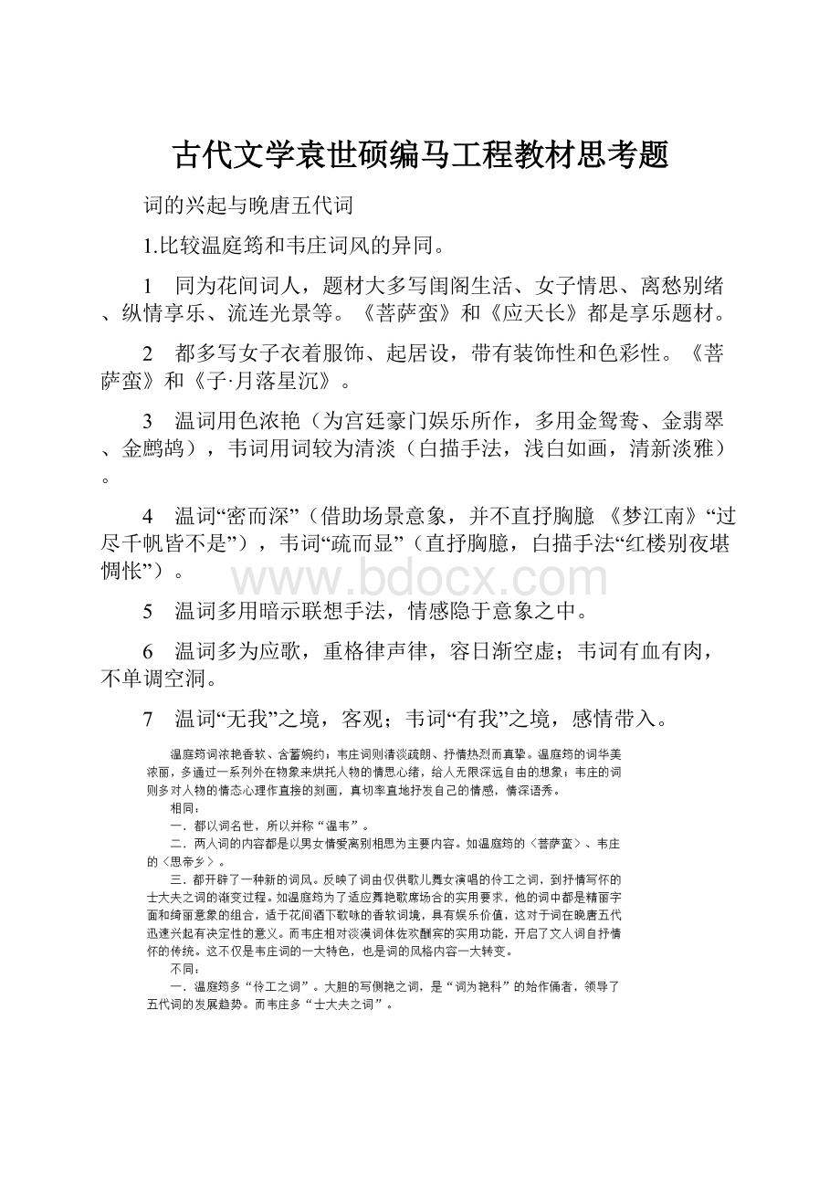 古代文学袁世硕编马工程教材思考题.docx