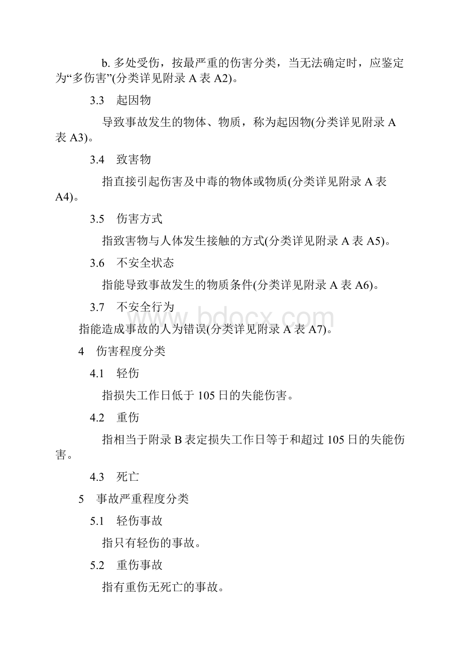 企业职工伤亡事故分类GB644186.docx_第3页