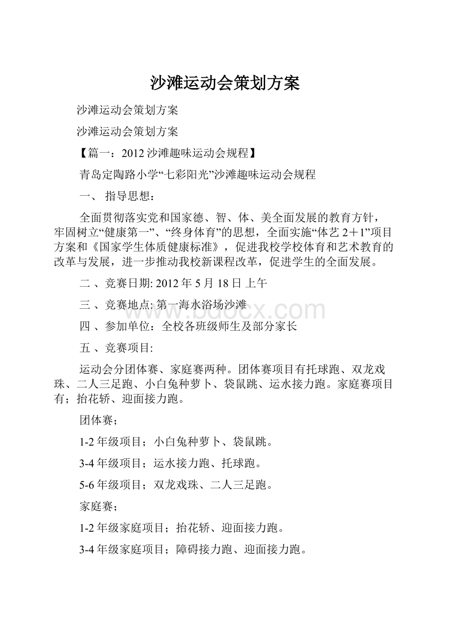 沙滩运动会策划方案.docx_第1页