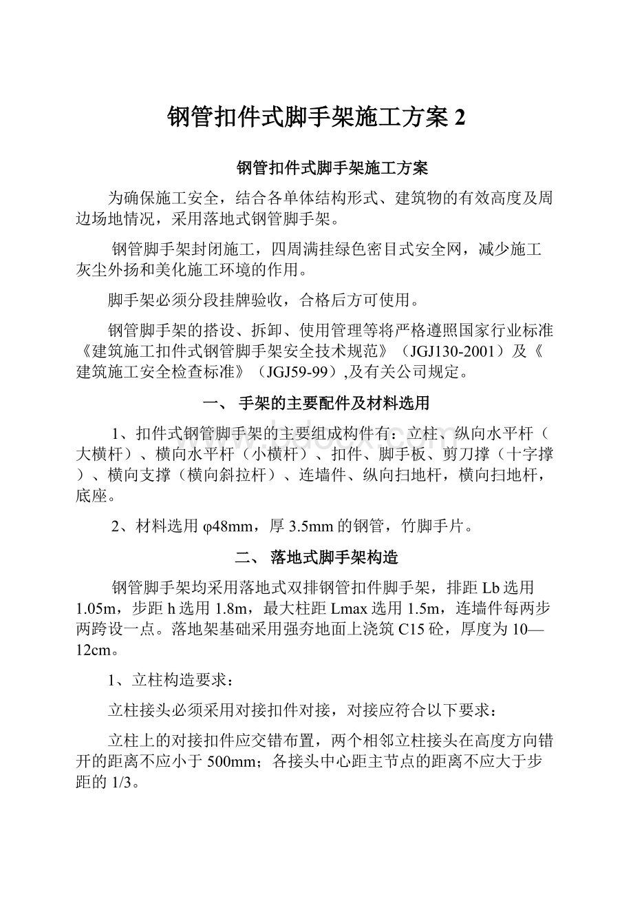 钢管扣件式脚手架施工方案2.docx_第1页