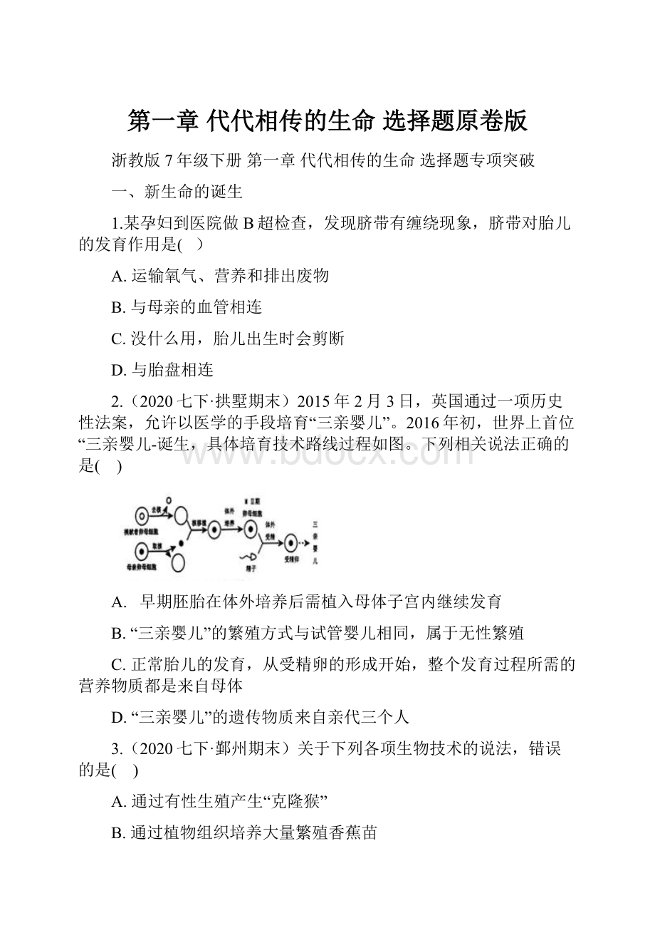 第一章 代代相传的生命 选择题原卷版.docx