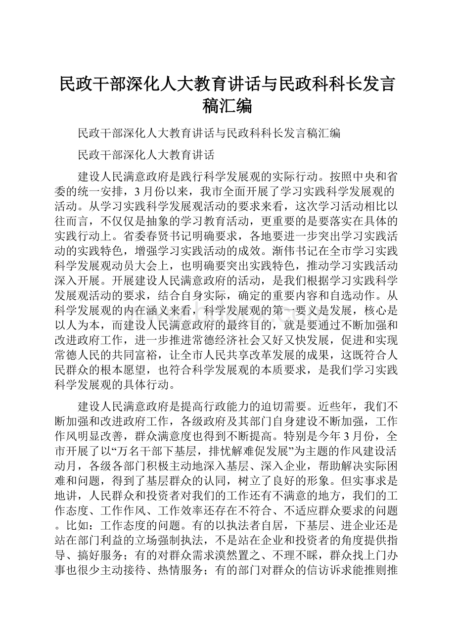 民政干部深化人大教育讲话与民政科科长发言稿汇编.docx