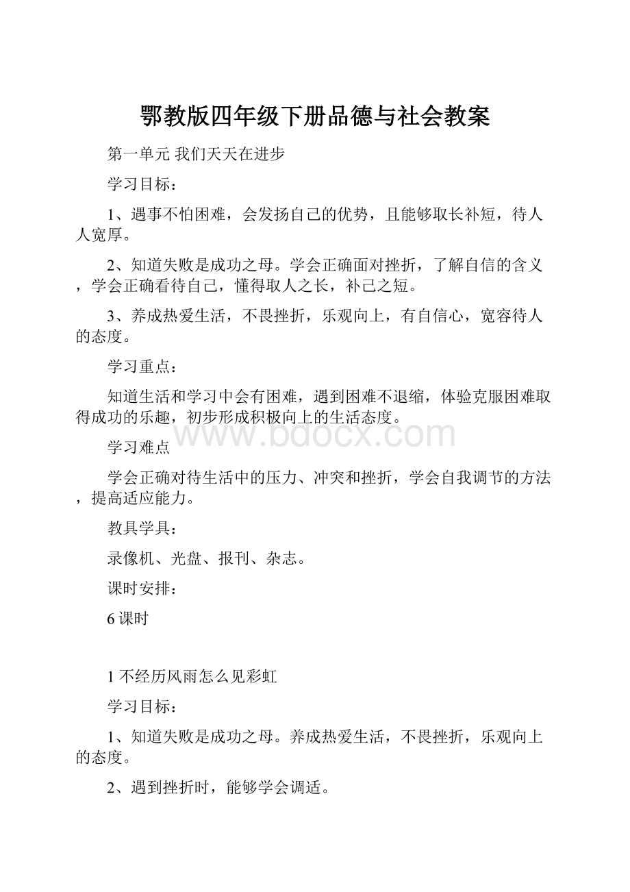 鄂教版四年级下册品德与社会教案.docx_第1页