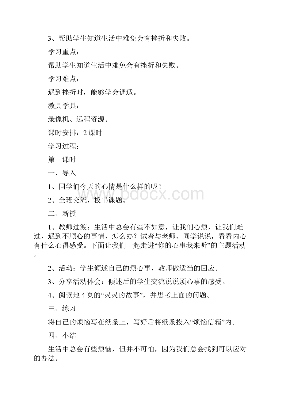 鄂教版四年级下册品德与社会教案.docx_第2页