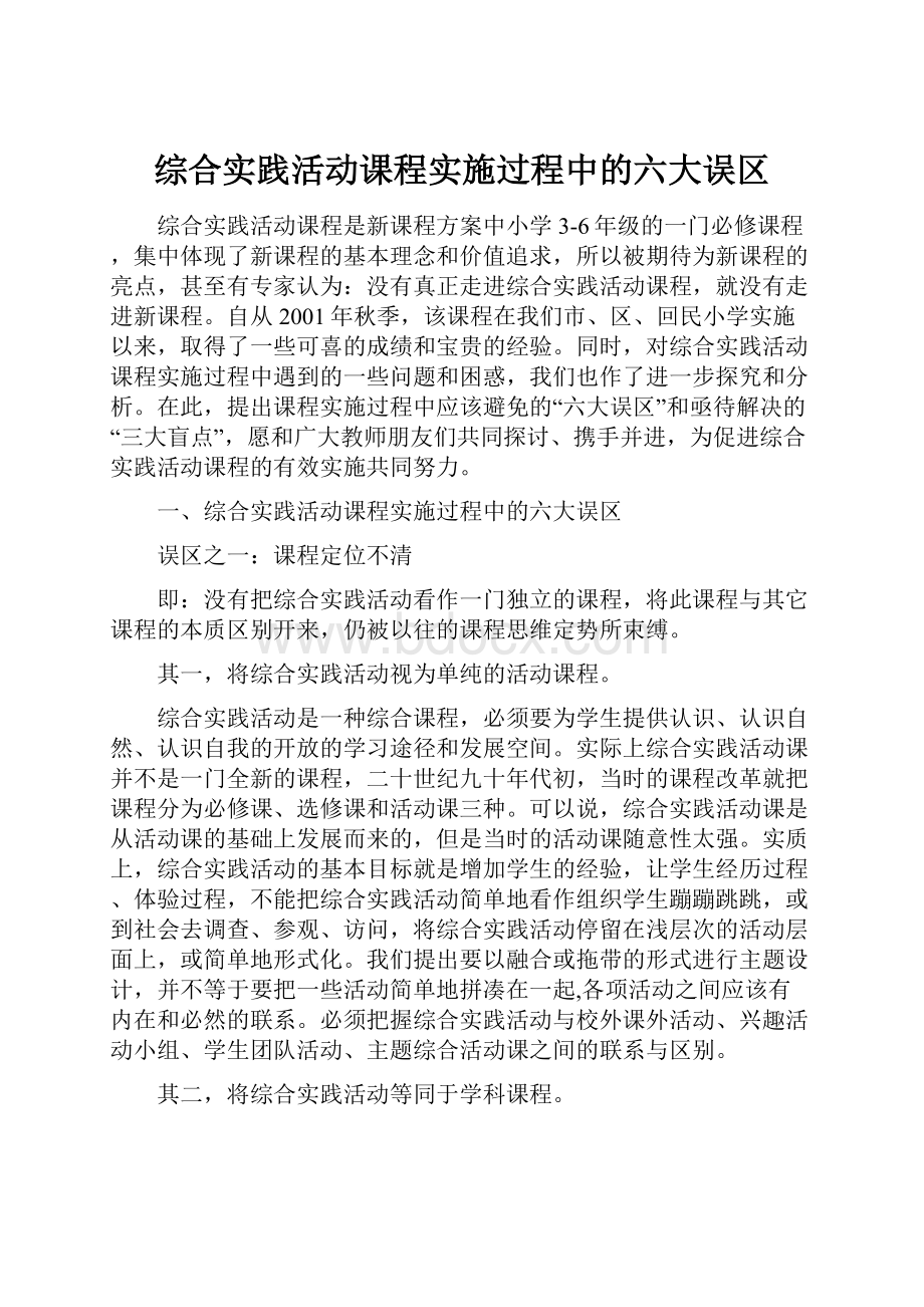 综合实践活动课程实施过程中的六大误区.docx