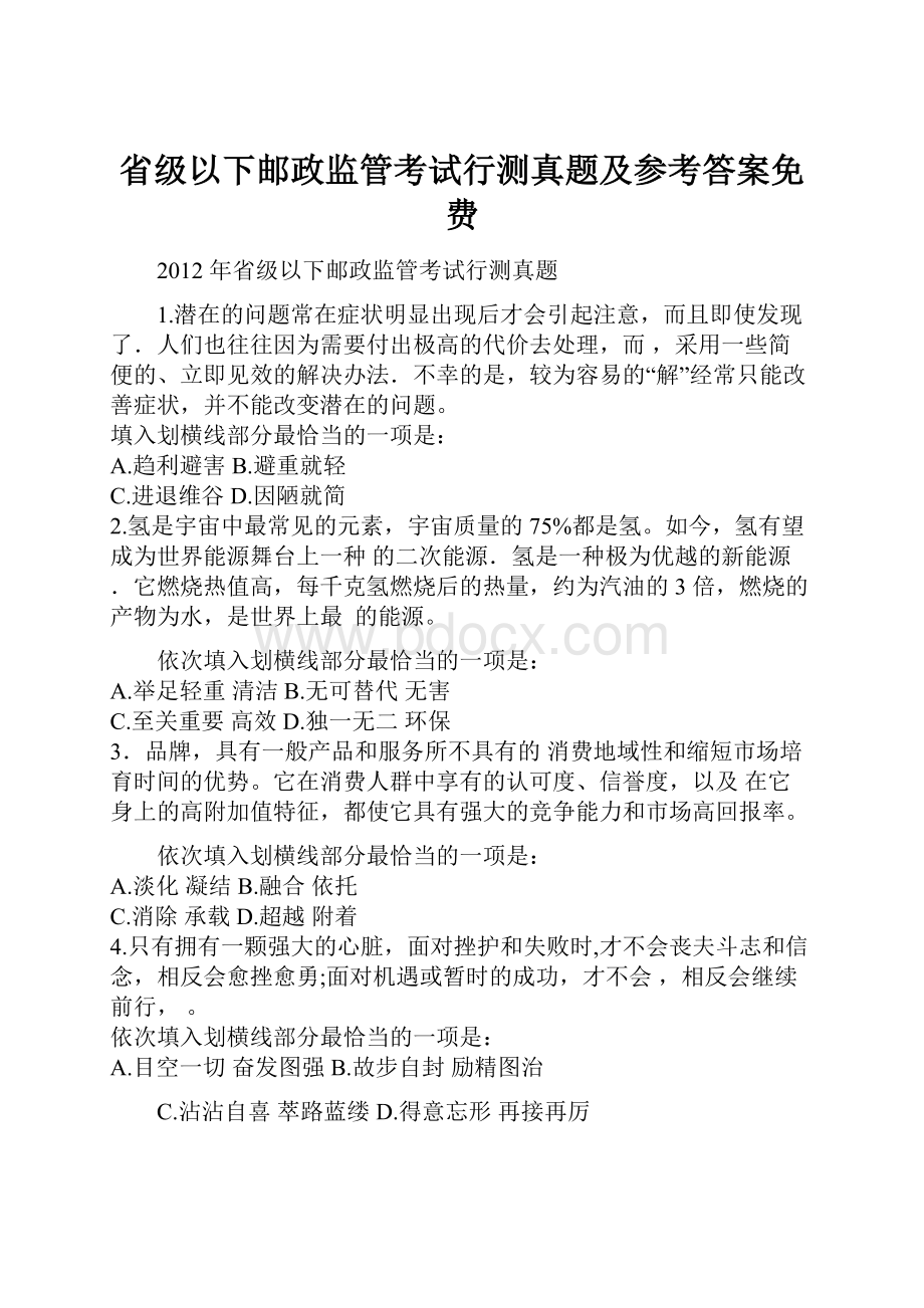 省级以下邮政监管考试行测真题及参考答案免费.docx_第1页