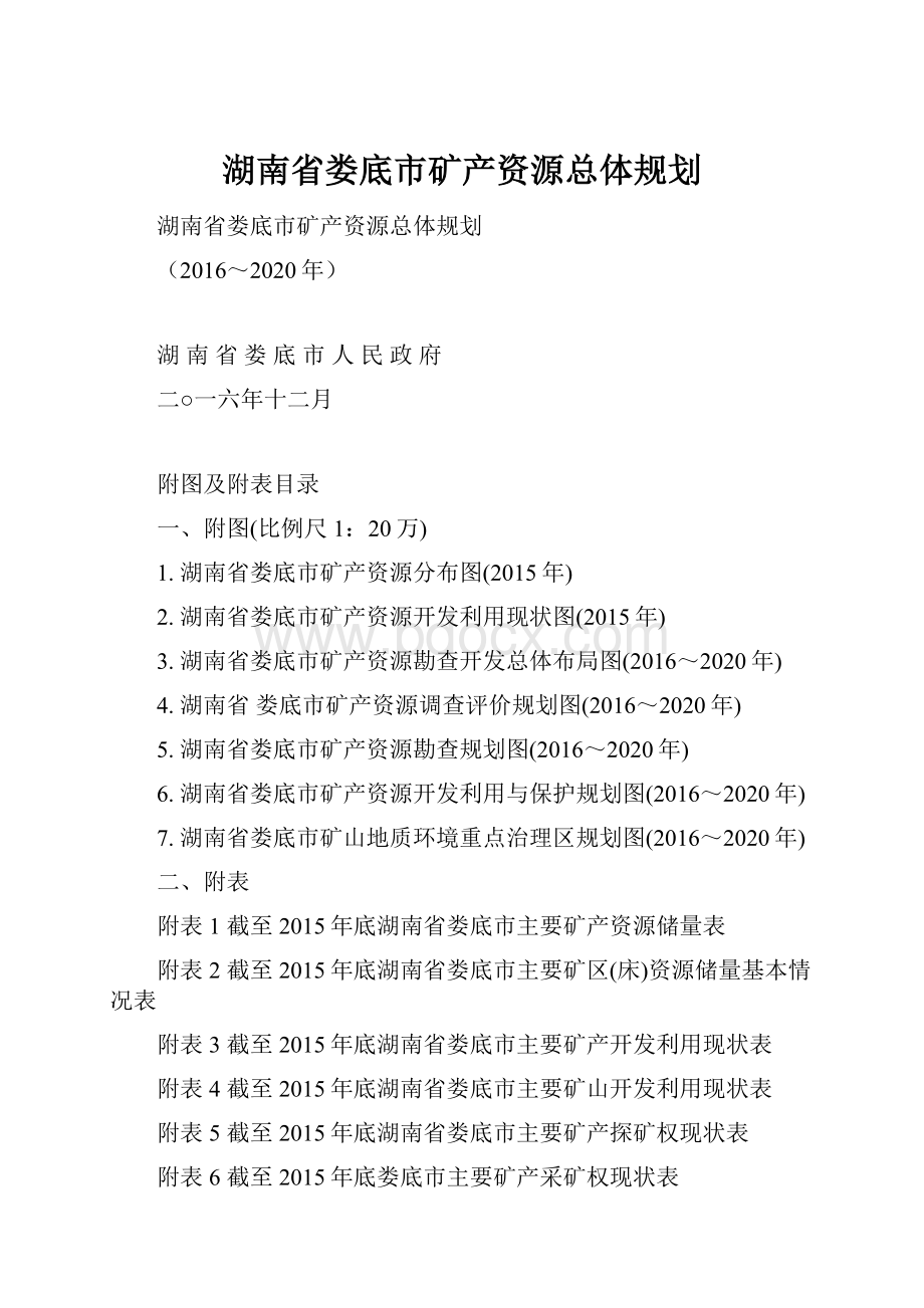 湖南省娄底市矿产资源总体规划.docx