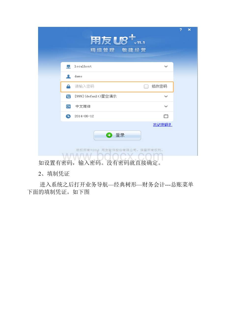 用友U8+V120财务及供应链操作手册.docx_第2页