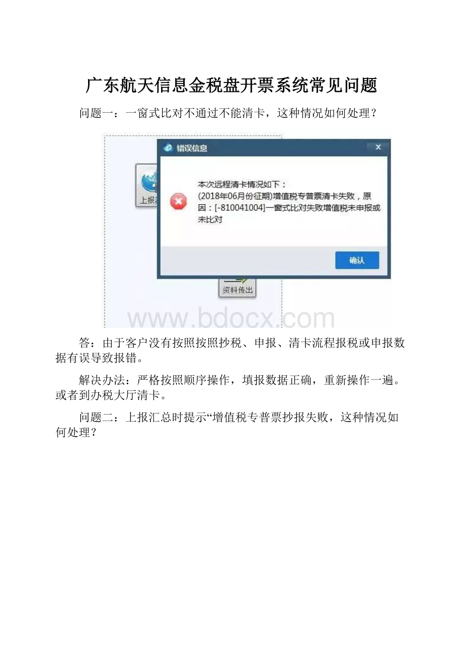 广东航天信息金税盘开票系统常见问题.docx