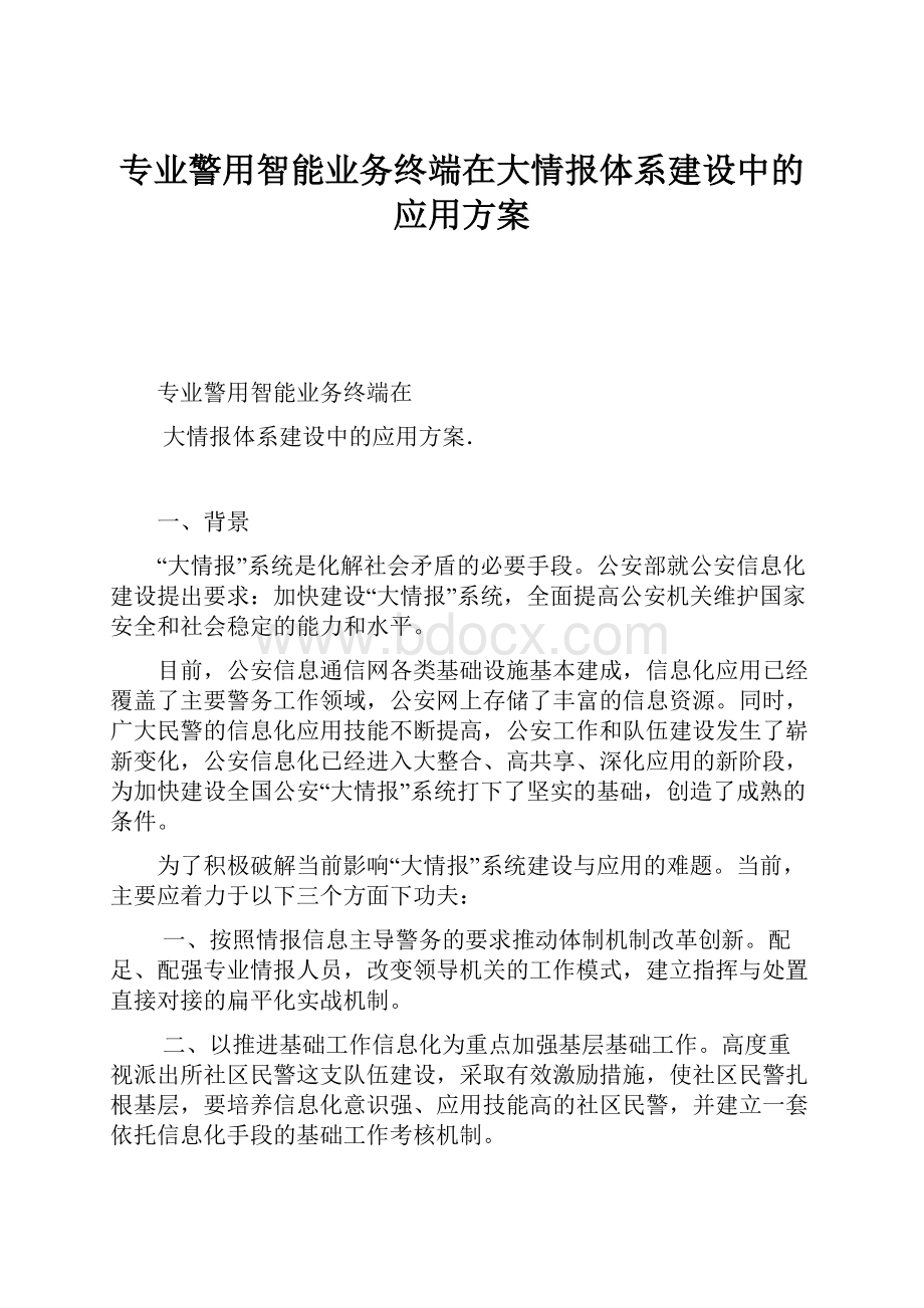 专业警用智能业务终端在大情报体系建设中的应用方案.docx_第1页