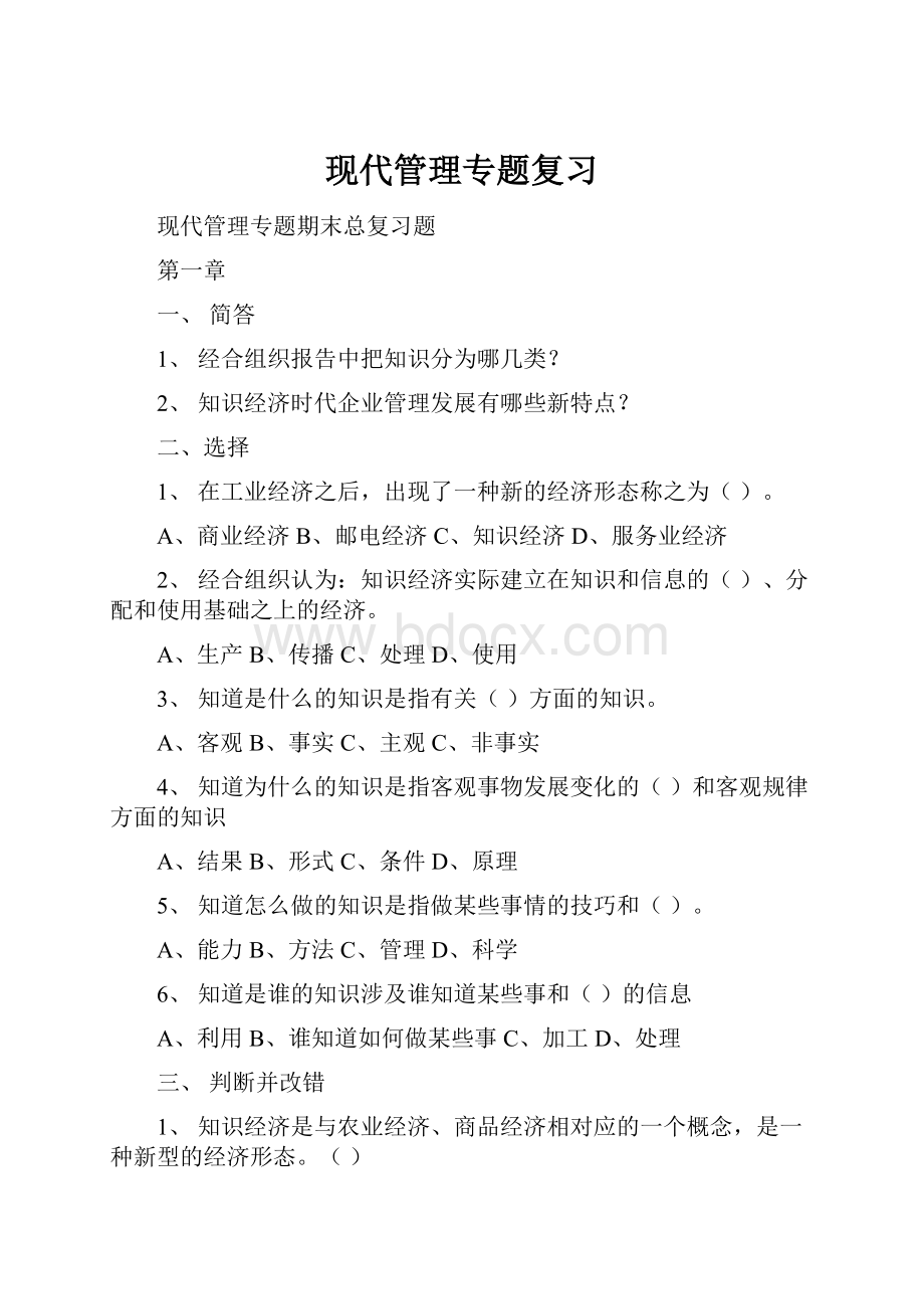 现代管理专题复习.docx_第1页