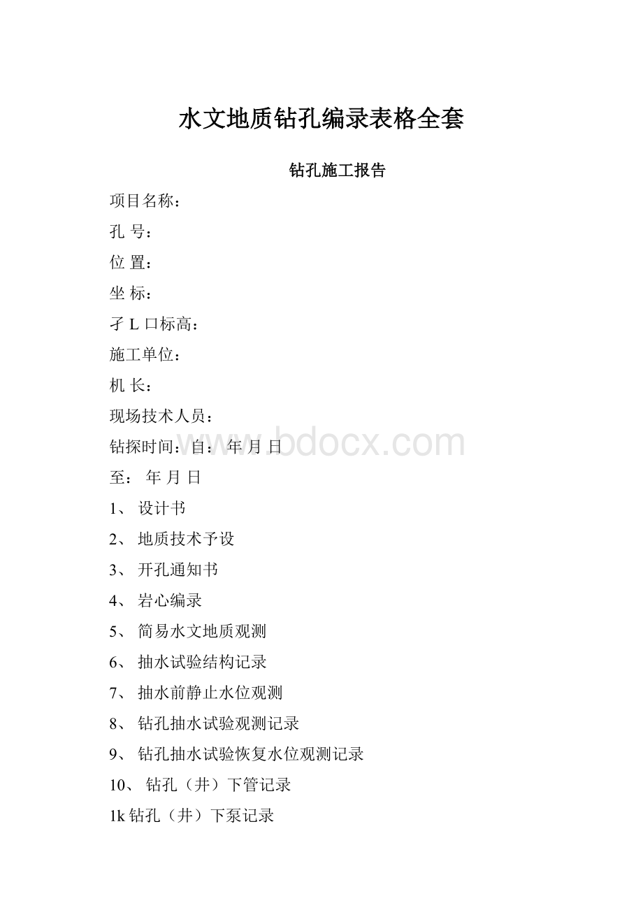 水文地质钻孔编录表格全套.docx_第1页