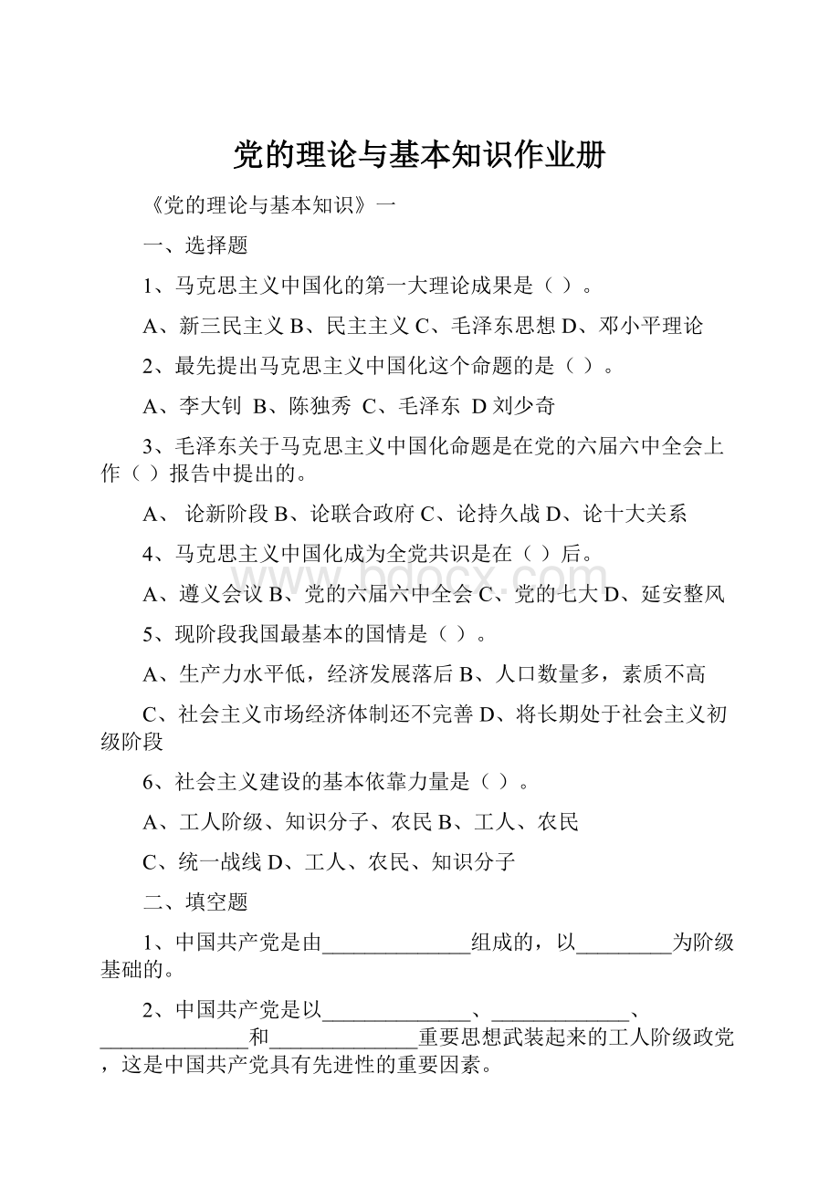 党的理论与基本知识作业册.docx