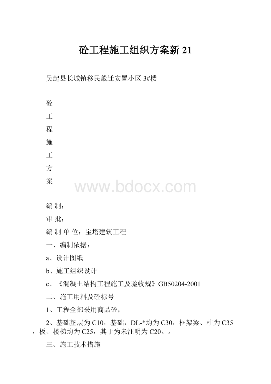 砼工程施工组织方案新21.docx