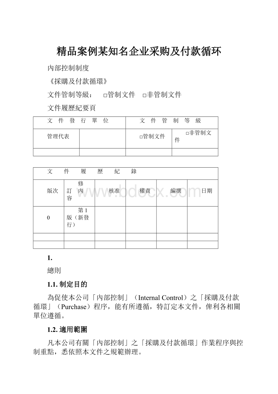 精品案例某知名企业采购及付款循环.docx