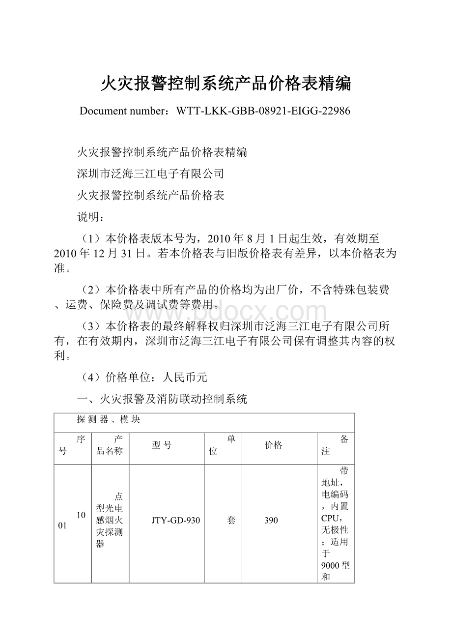 火灾报警控制系统产品价格表精编.docx