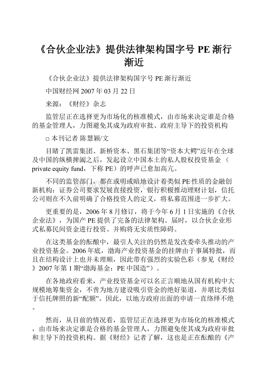 《合伙企业法》提供法律架构国字号PE渐行渐近.docx