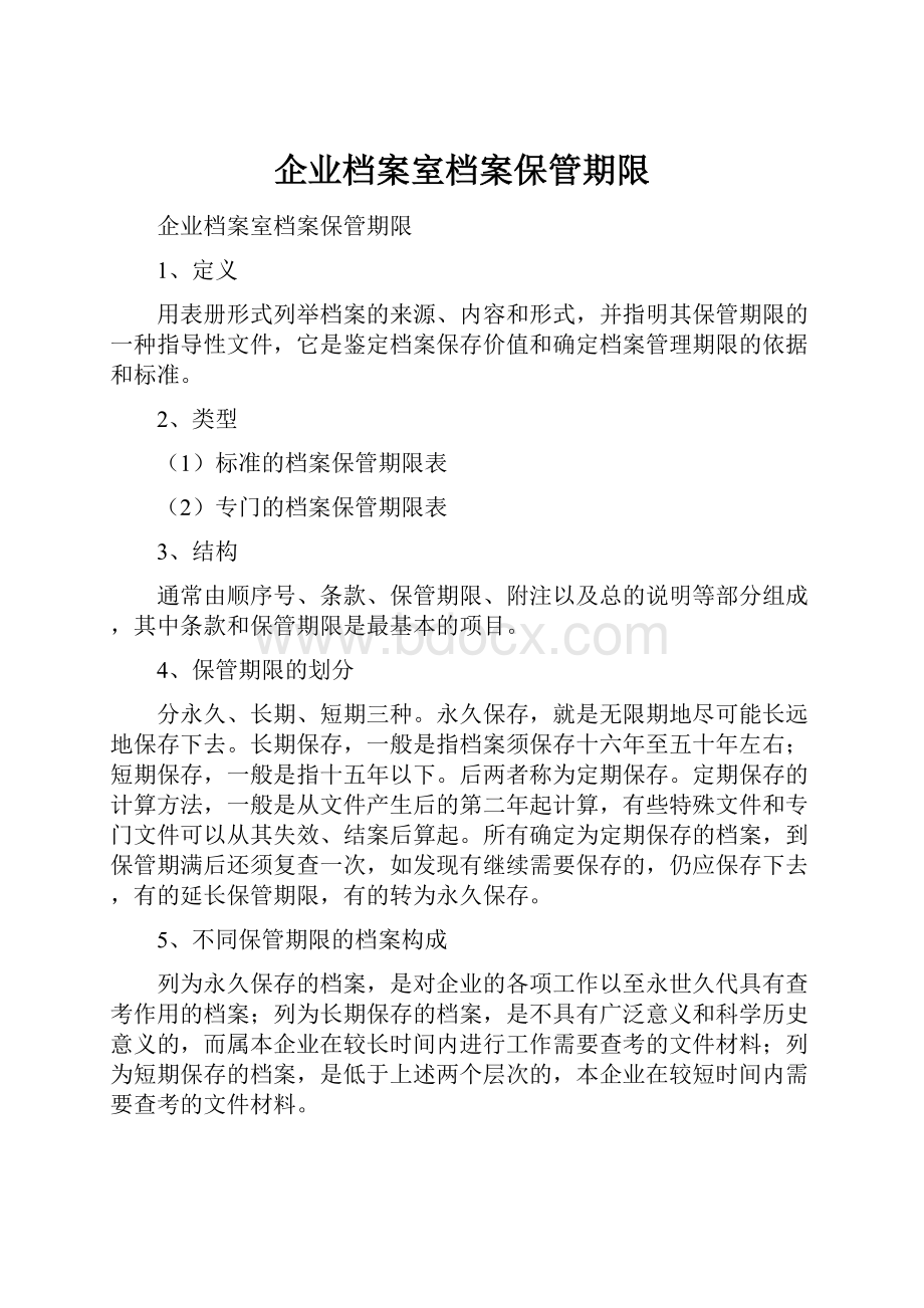 企业档案室档案保管期限.docx