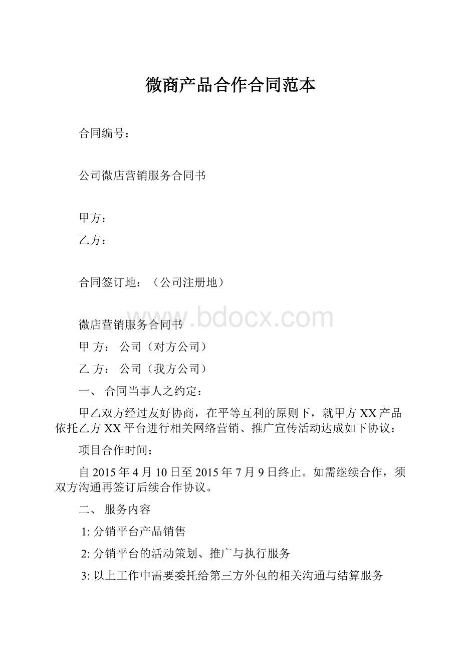 微商产品合作合同范本.docx_第1页