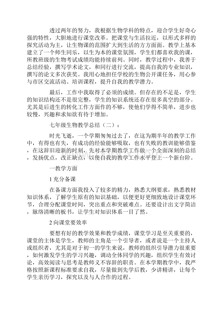 关于生物教学工作总结归纳.docx_第2页