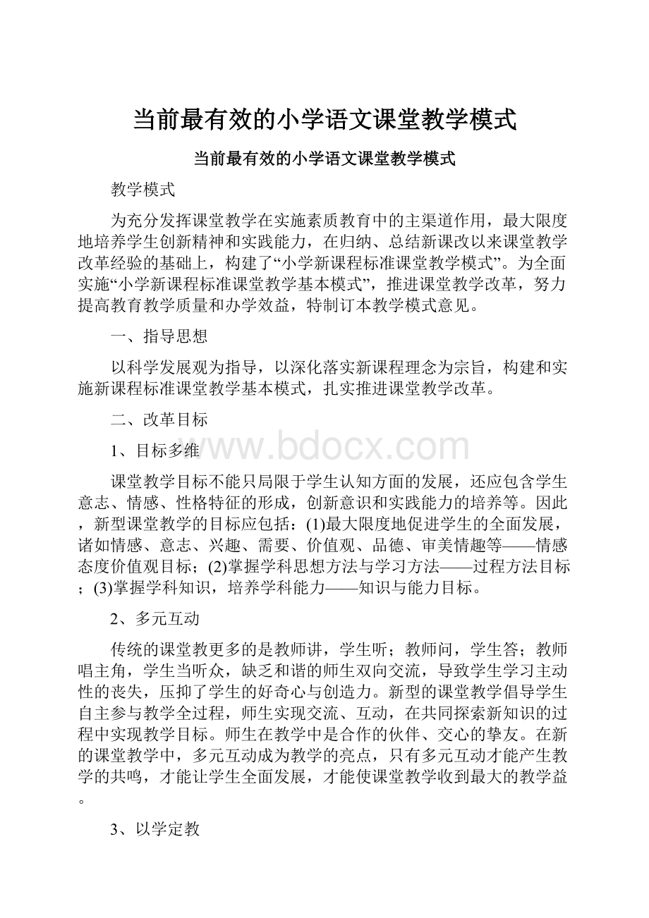 当前最有效的小学语文课堂教学模式.docx