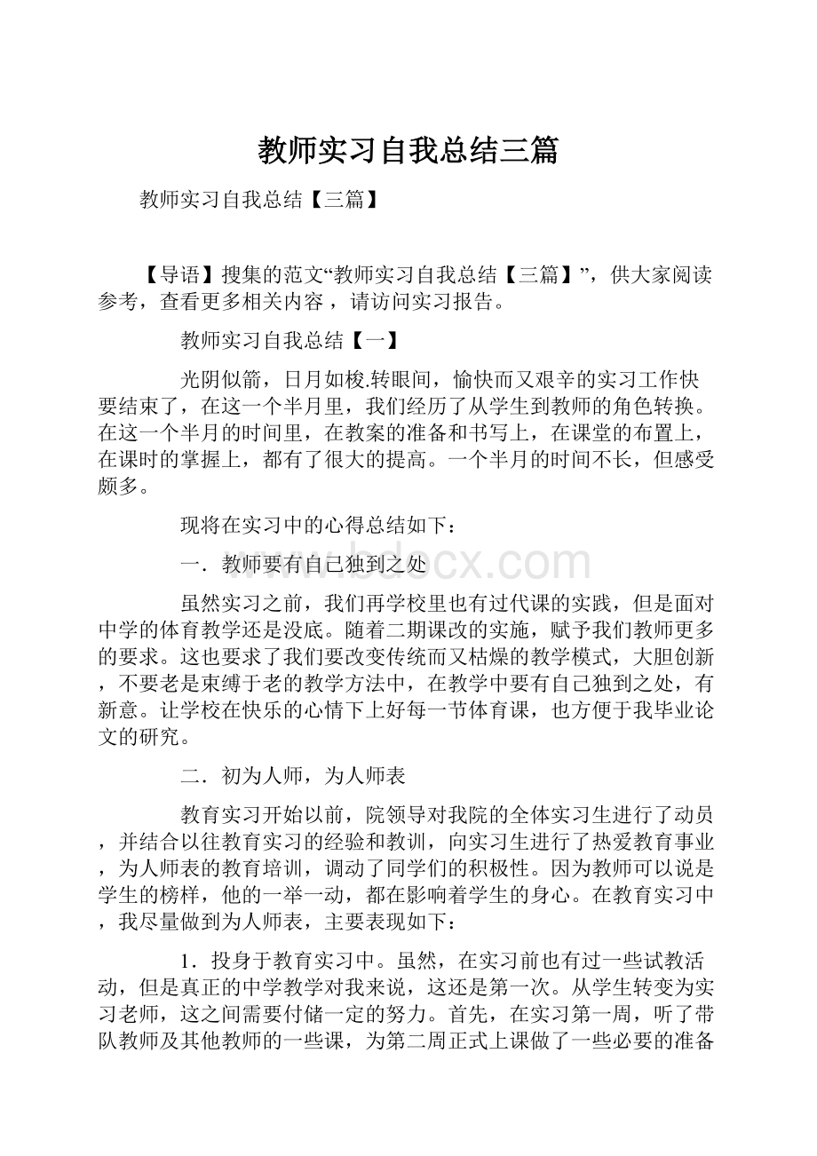 教师实习自我总结三篇.docx_第1页