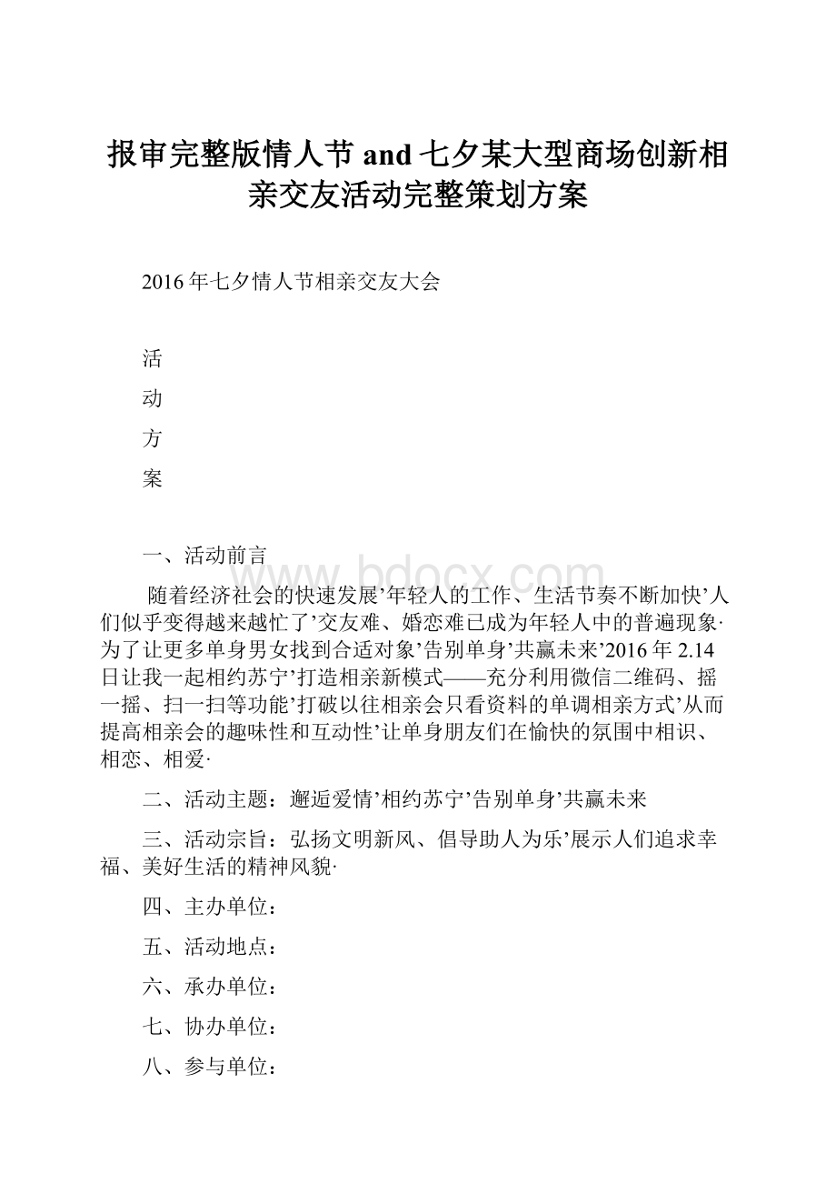 报审完整版情人节and七夕某大型商场创新相亲交友活动完整策划方案.docx