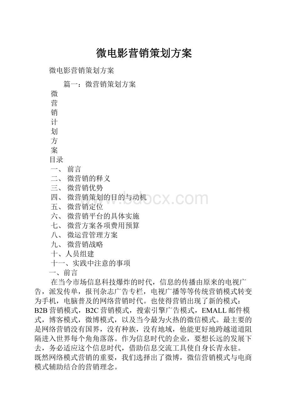 微电影营销策划方案.docx