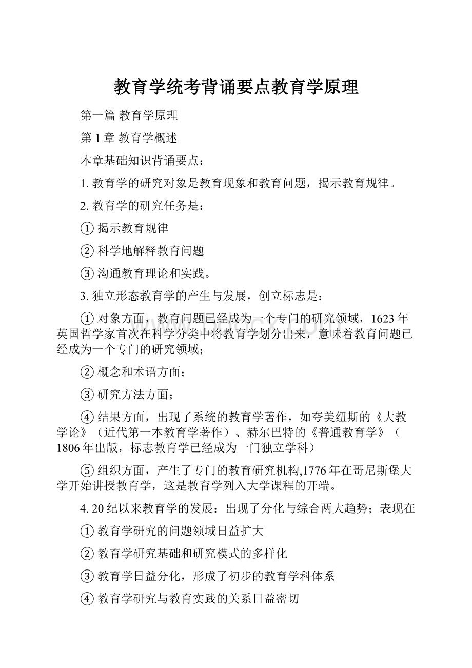 教育学统考背诵要点教育学原理.docx