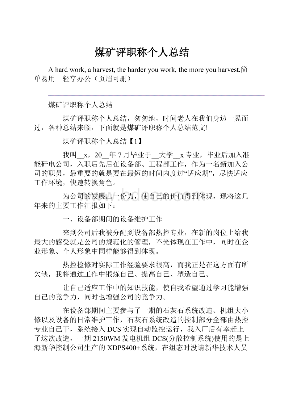 煤矿评职称个人总结.docx_第1页