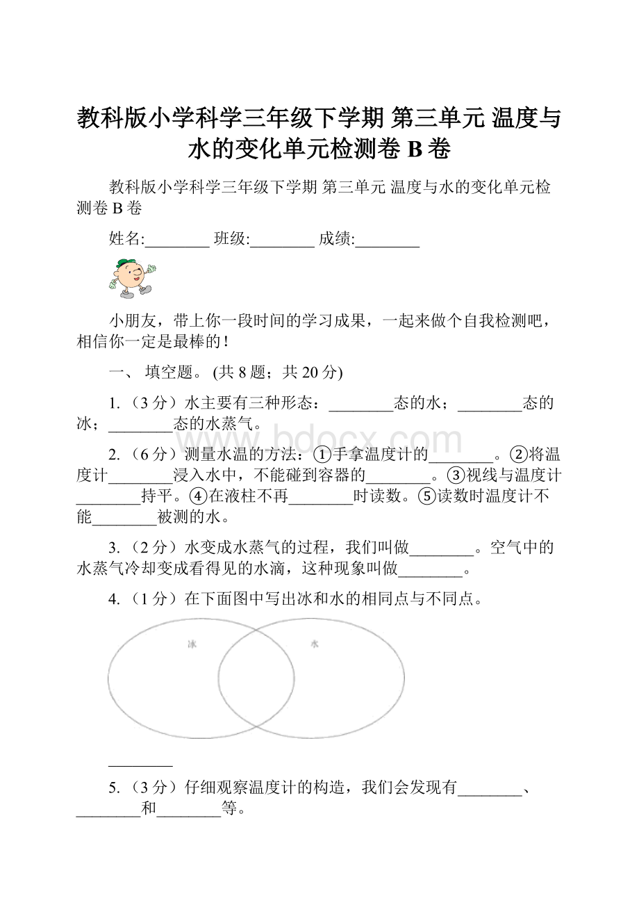 教科版小学科学三年级下学期第三单元温度与水的变化单元检测卷B卷.docx_第1页