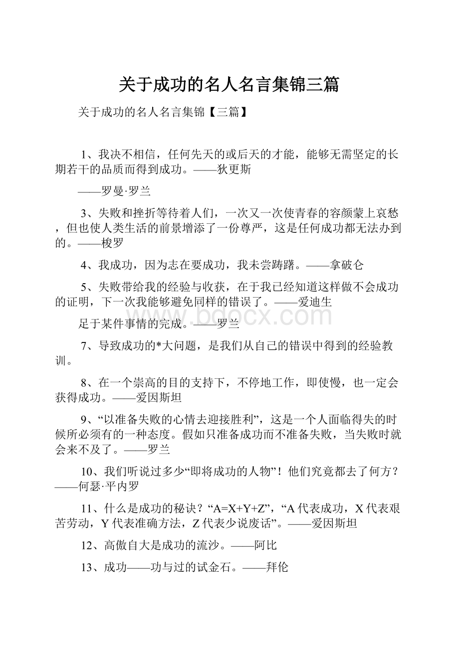 关于成功的名人名言集锦三篇.docx