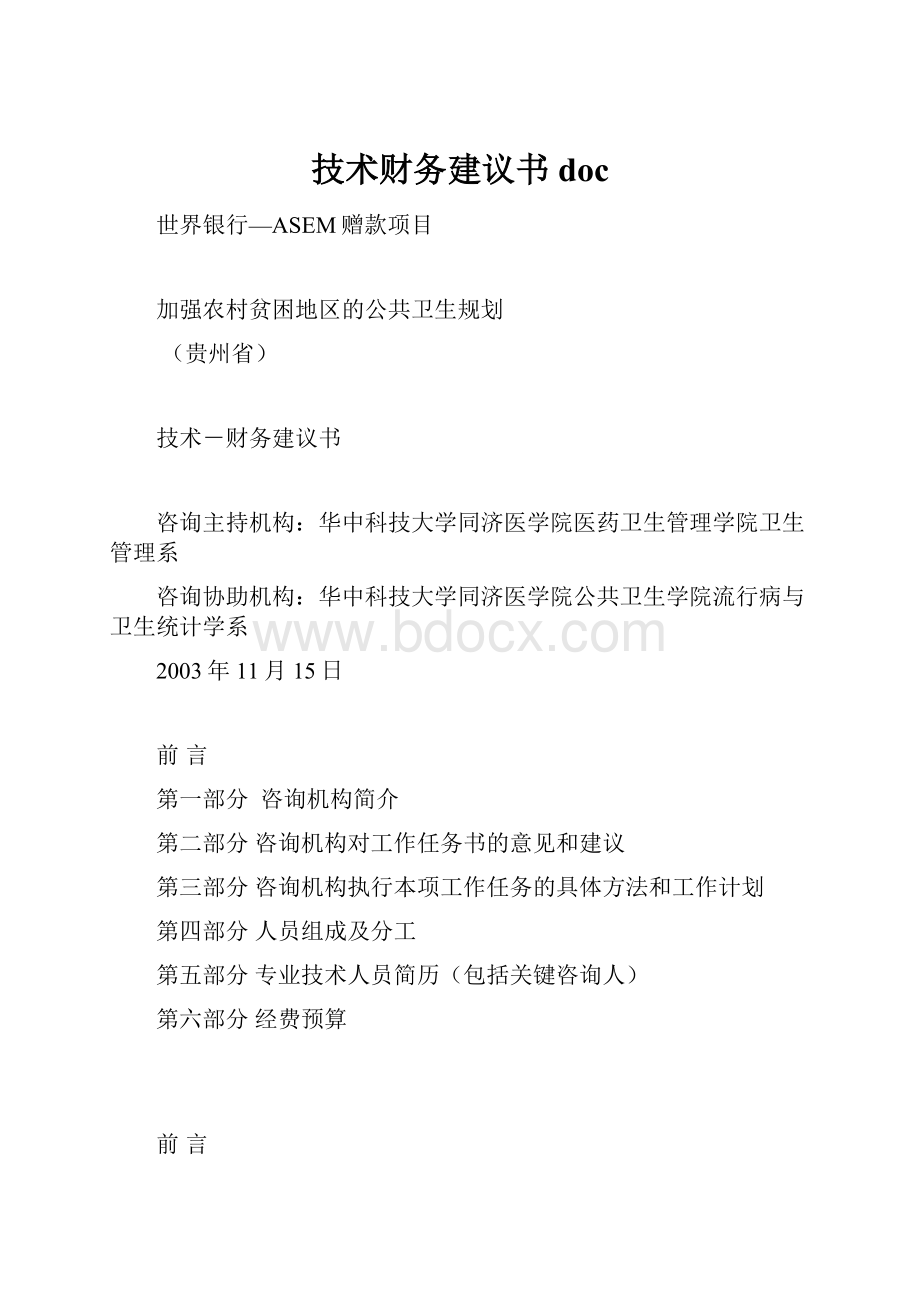 技术财务建议书doc.docx_第1页