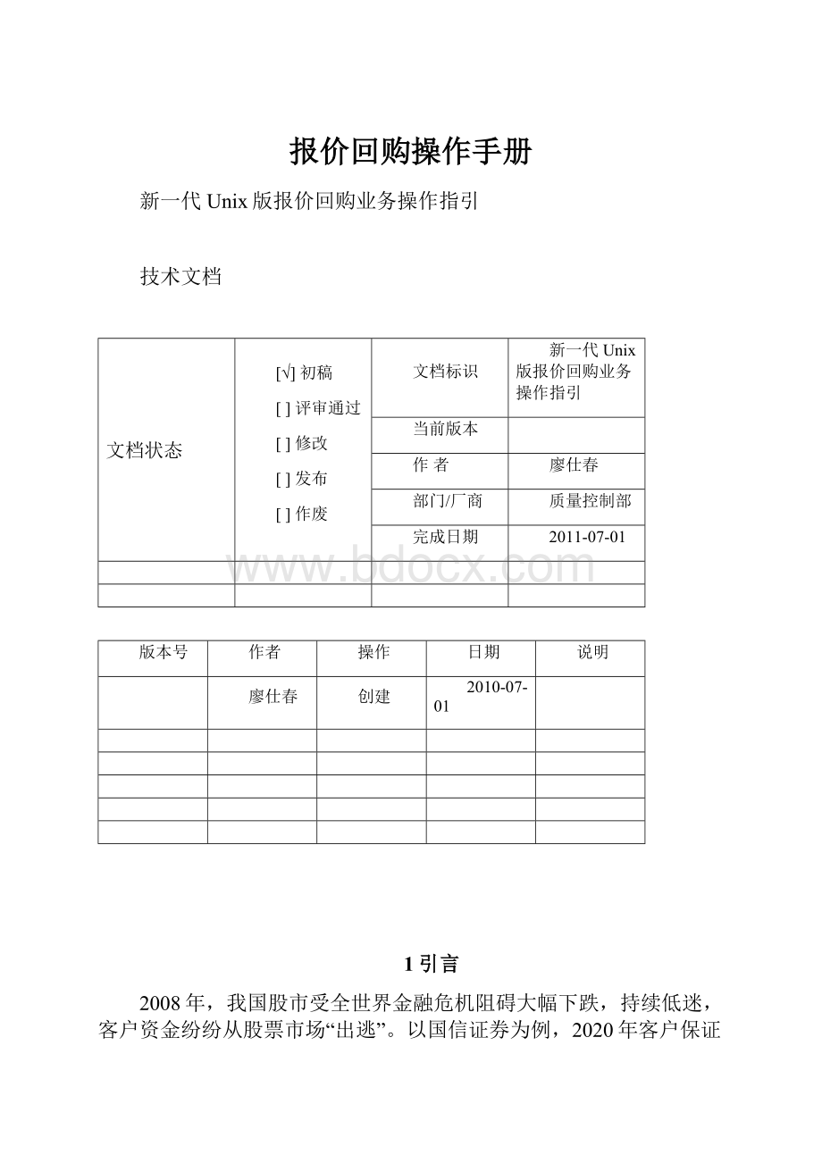 报价回购操作手册.docx_第1页