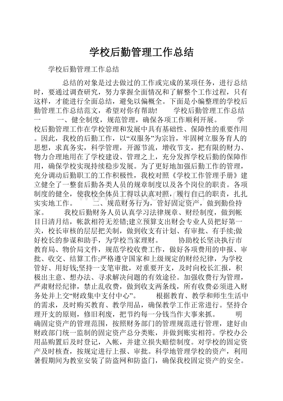 学校后勤管理工作总结.docx_第1页