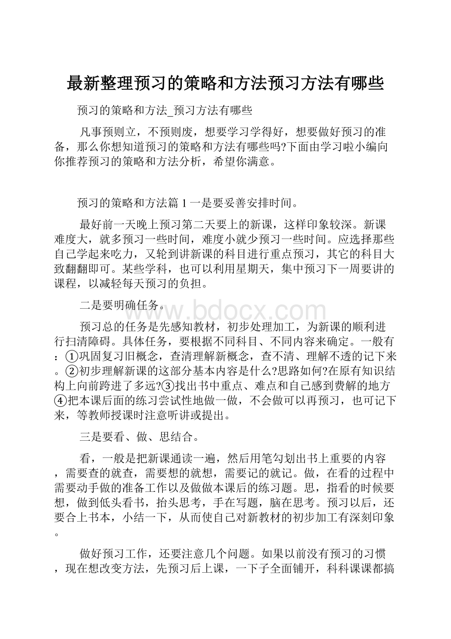 最新整理预习的策略和方法预习方法有哪些.docx_第1页