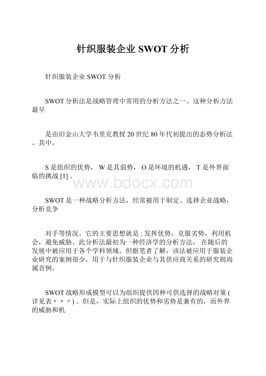 针织服装企业SWOT分析.docx