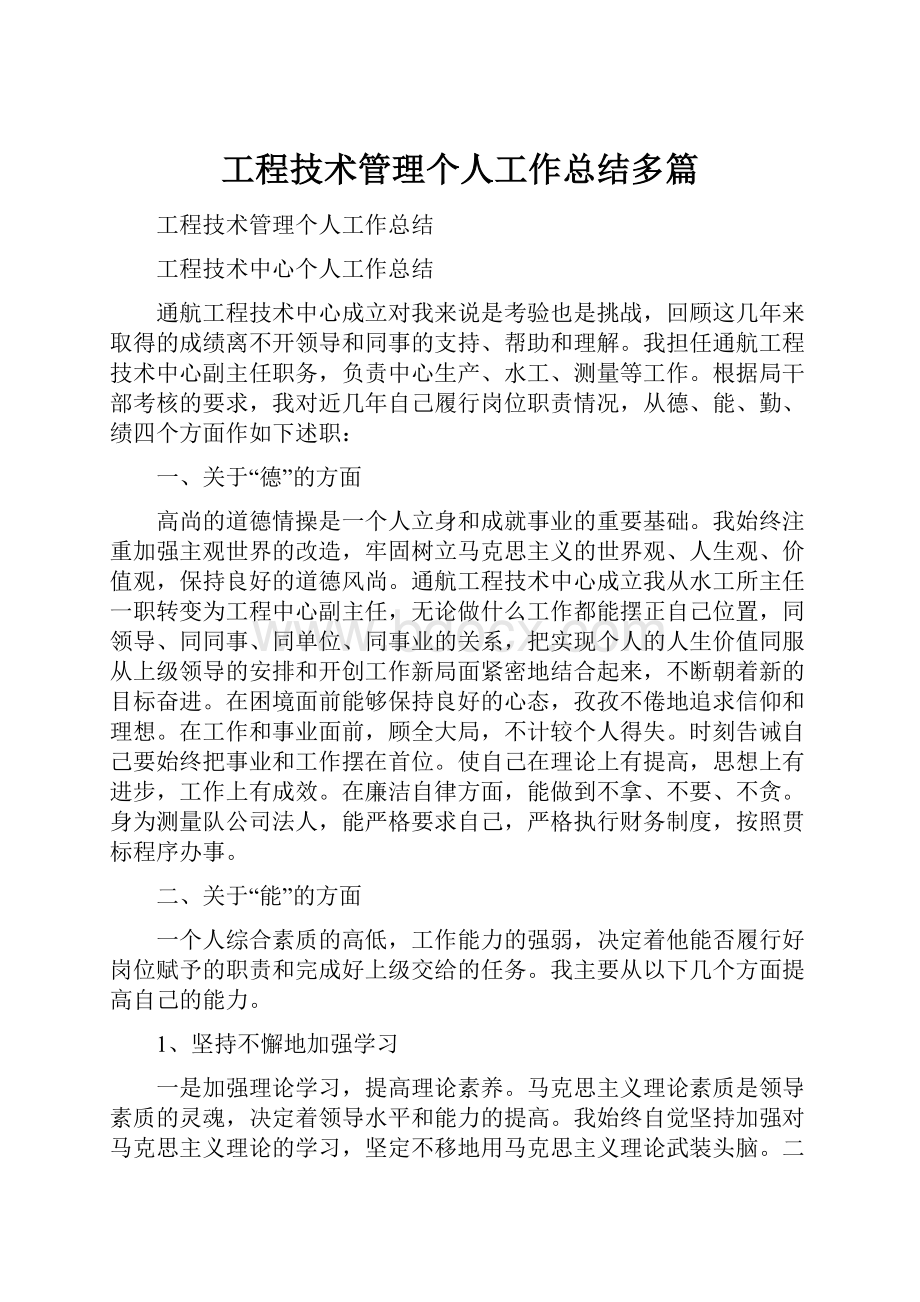 工程技术管理个人工作总结多篇.docx