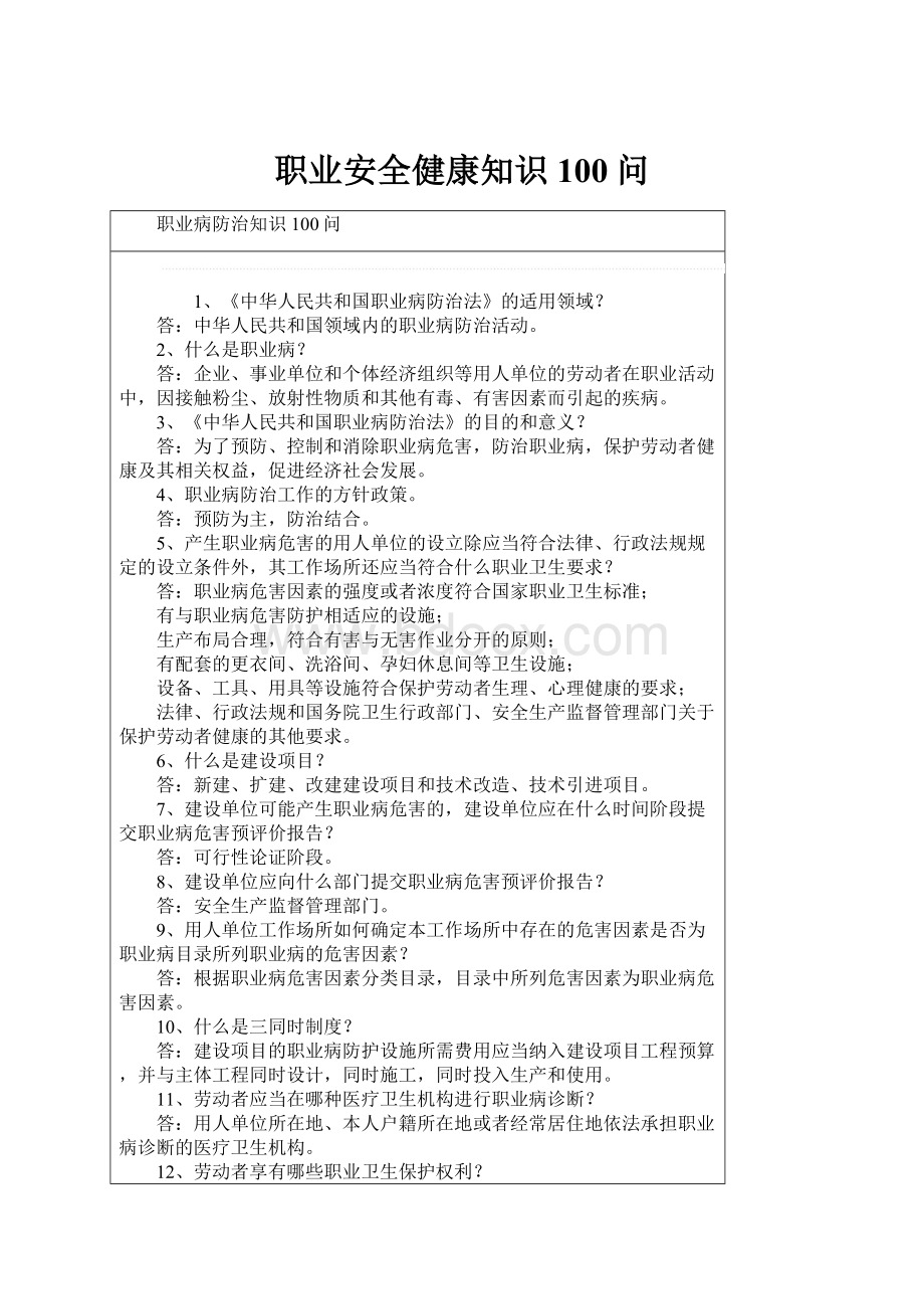 职业安全健康知识100问.docx_第1页