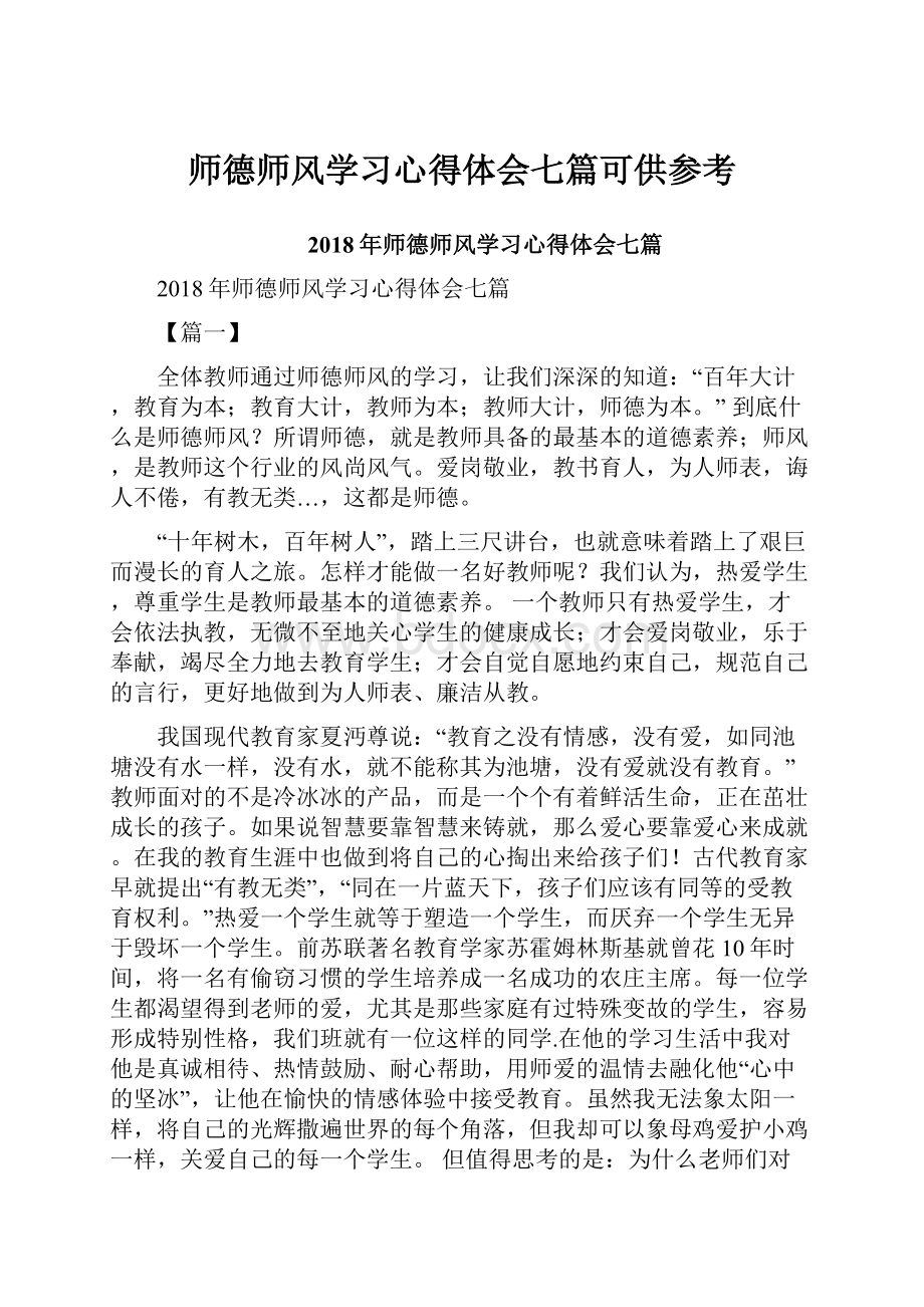 师德师风学习心得体会七篇可供参考.docx_第1页