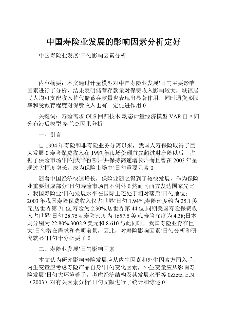 中国寿险业发展的影响因素分析定好.docx_第1页