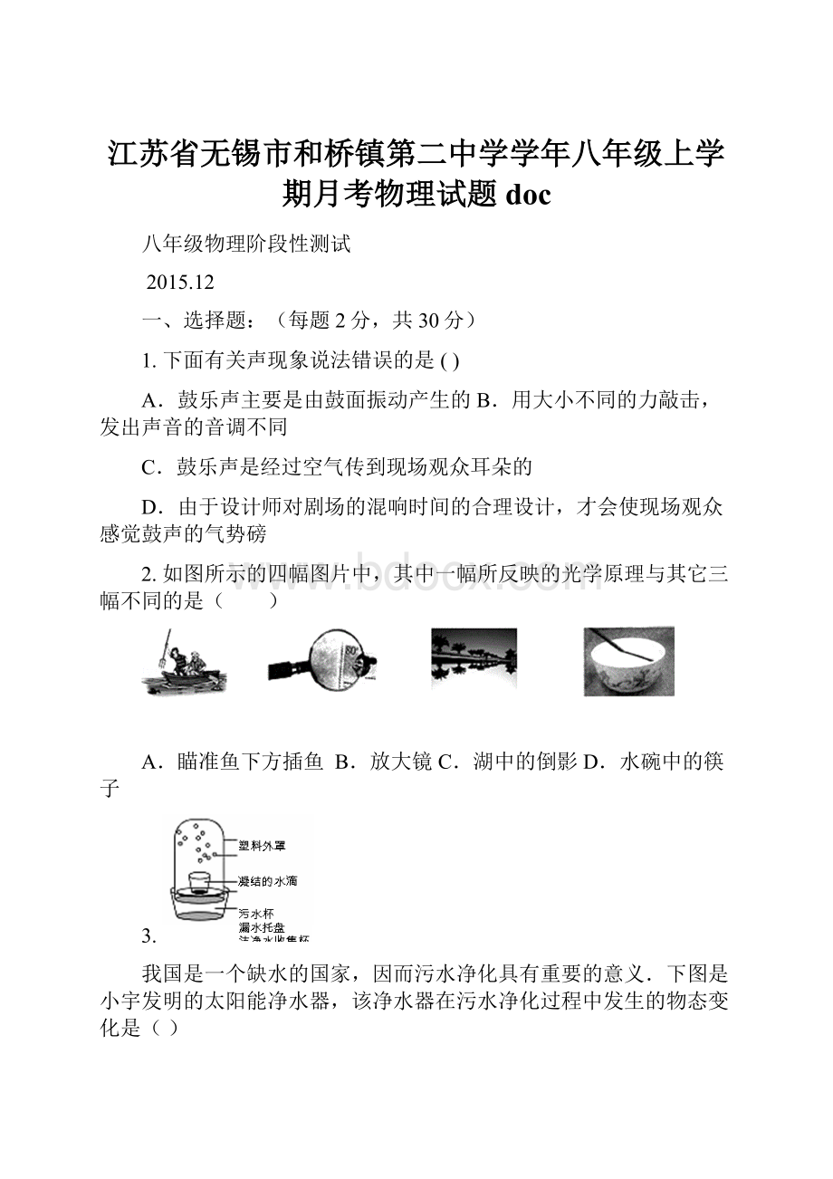 江苏省无锡市和桥镇第二中学学年八年级上学期月考物理试题doc.docx