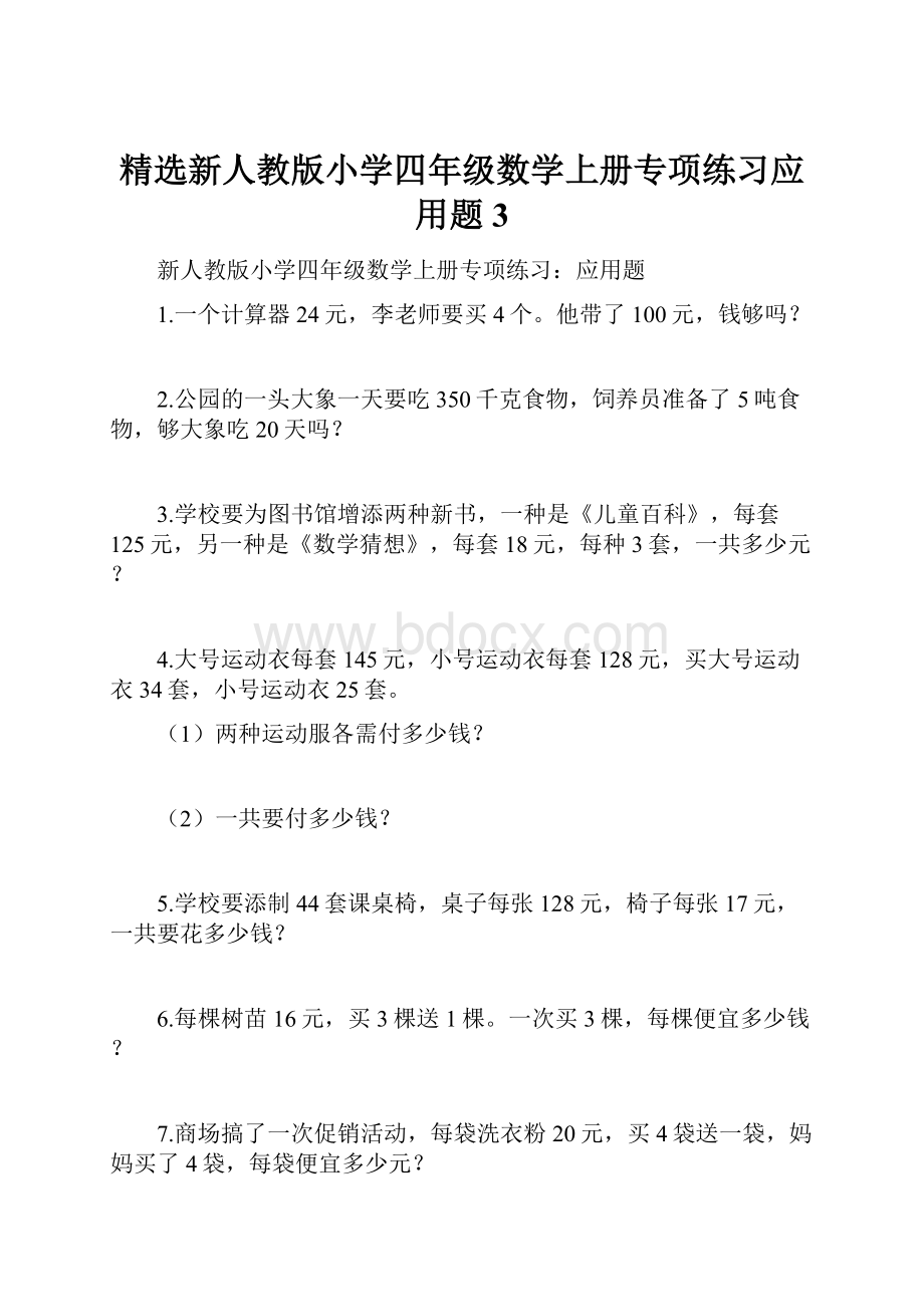 精选新人教版小学四年级数学上册专项练习应用题3.docx_第1页