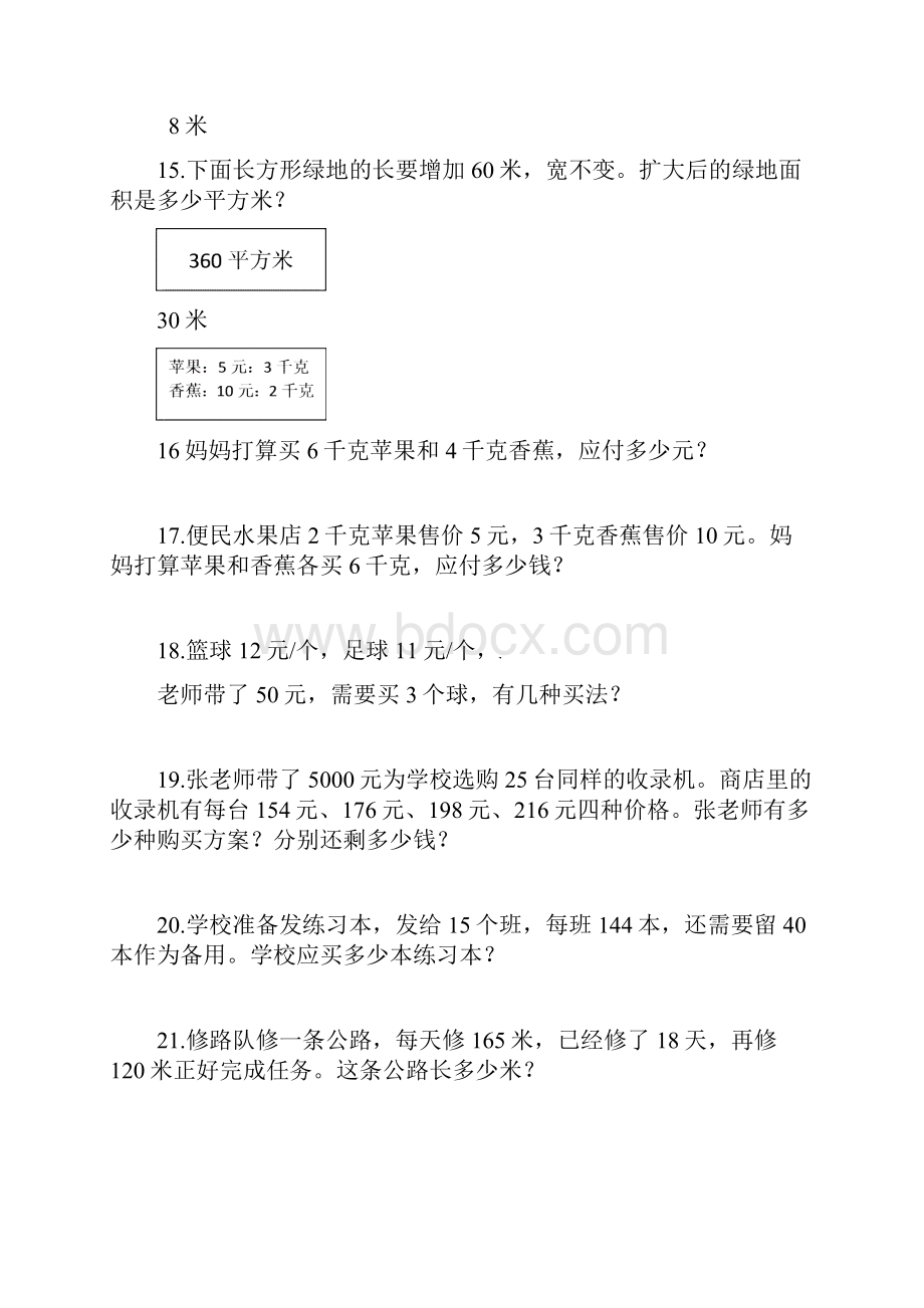 精选新人教版小学四年级数学上册专项练习应用题3.docx_第3页