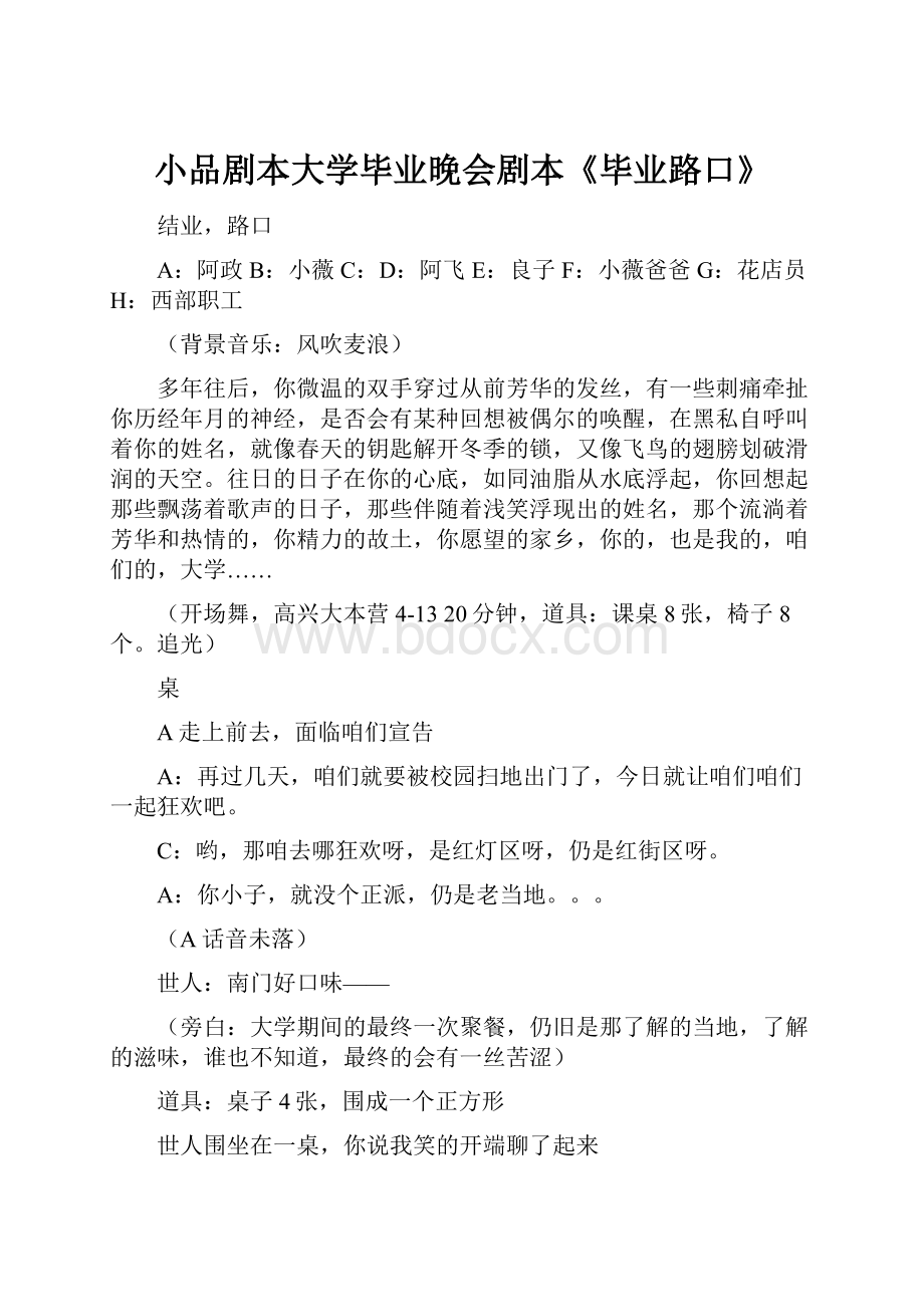 小品剧本大学毕业晚会剧本《毕业路口》.docx_第1页