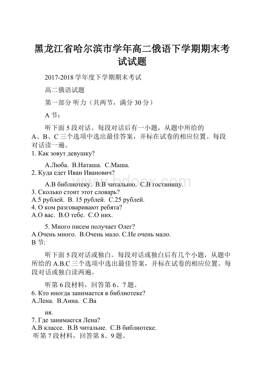 黑龙江省哈尔滨市学年高二俄语下学期期末考试试题.docx