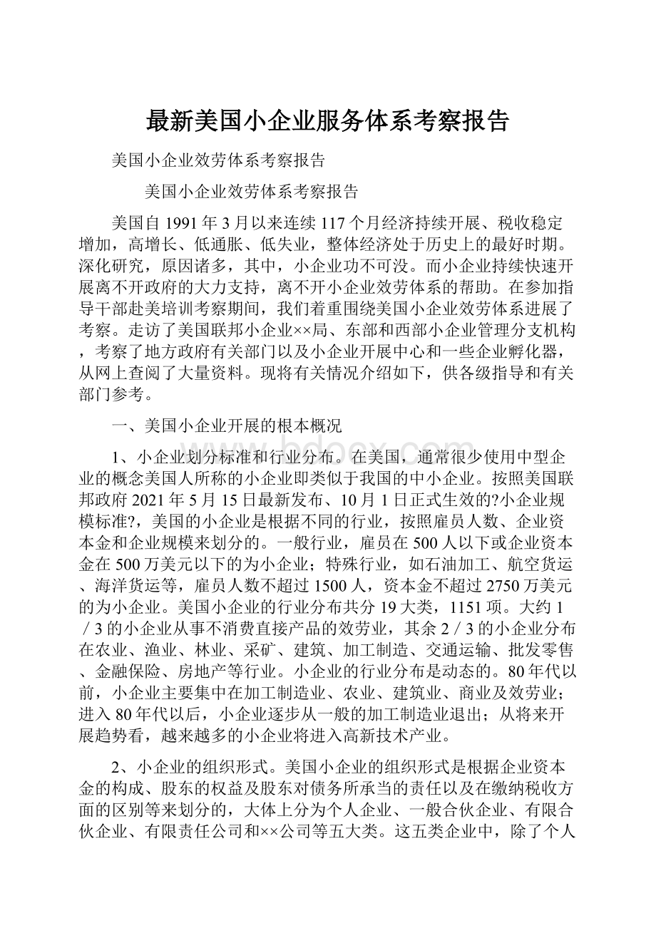 最新美国小企业服务体系考察报告.docx