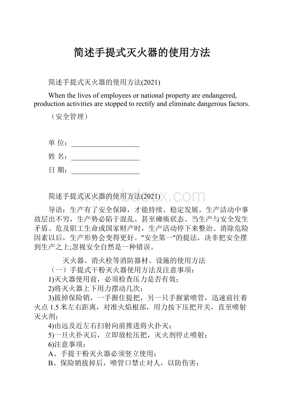 简述手提式灭火器的使用方法.docx_第1页